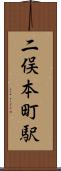 二俣本町駅 Scroll