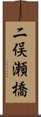 二俣瀬橋 Scroll