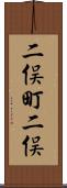 二俣町二俣 Scroll