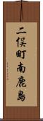 二俣町南鹿島 Scroll