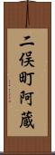 二俣町阿蔵 Scroll