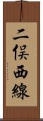二俣西線 Scroll