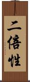 二倍性 Scroll