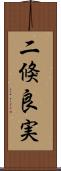 二倏良実 Scroll
