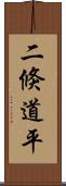 二倏道平 Scroll