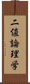 二値論理学 Scroll