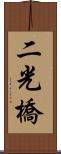 二光橋 Scroll