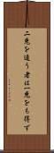 二兎を追う者は一兎をも得ず Scroll