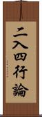 二入四行論 Scroll