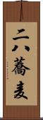 二八蕎麦 Scroll