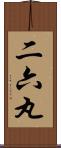 二六丸 Scroll
