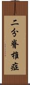 二分脊椎症 Scroll