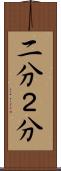 二分 Scroll