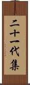 二十一代集 Scroll