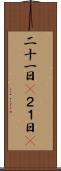 二十一日(P) Scroll