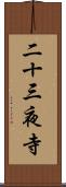 二十三夜寺 Scroll