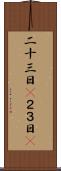 二十三日(P) Scroll