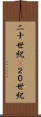二十世紀(P) Scroll