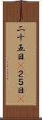 二十五日(P) Scroll