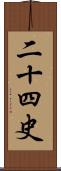 二十四史 Scroll