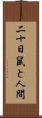 二十日鼠と人間 Scroll