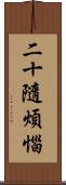 二十隨煩惱 Scroll
