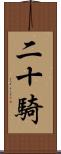 二十騎 Scroll