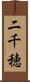 二千穂 Scroll