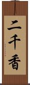 二千香 Scroll
