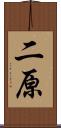 二原 Scroll