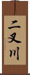 二叉川 Scroll