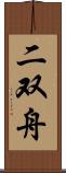 二双舟 Scroll