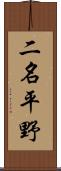 二名平野 Scroll