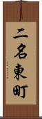 二名東町 Scroll