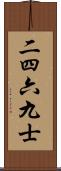 二四六九士 Scroll