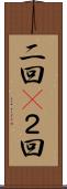 二回(P) Scroll