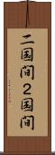 二国間 Scroll