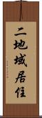 二地域居住 Scroll
