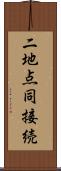 二地点同接続 Scroll