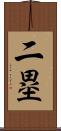 二塁 Scroll
