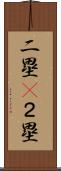 二塁(P) Scroll