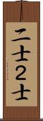 二士 Scroll