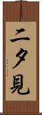 二夕見 Scroll