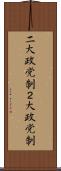 二大政党制 Scroll