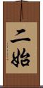 二始 Scroll