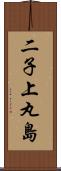 二子上丸島 Scroll