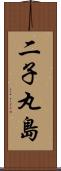 二子丸島 Scroll