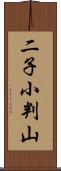 二子小判山 Scroll