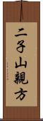 二子山親方 Scroll