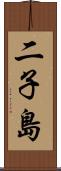 二子島 Scroll